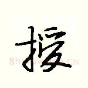 授