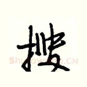 搜