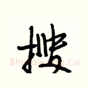 搜