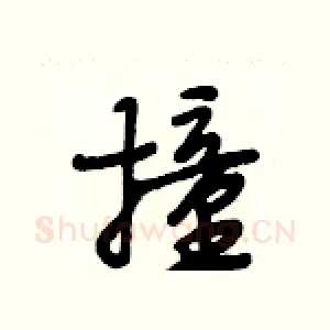 撞