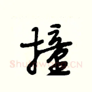 撞