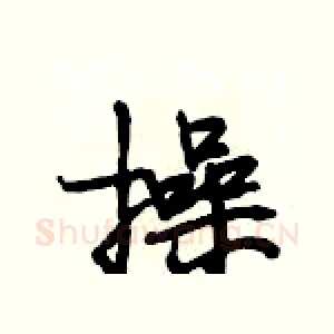 操