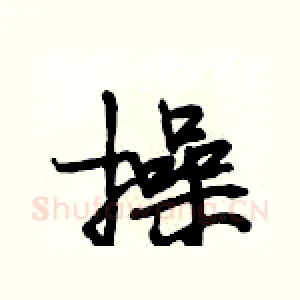 操