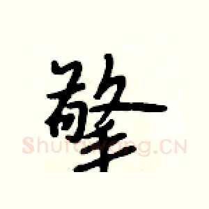 擎