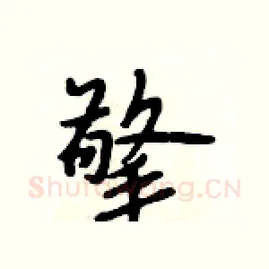 擎