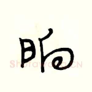 晌