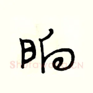 晌