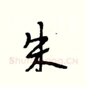 朱