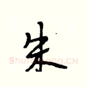 朱