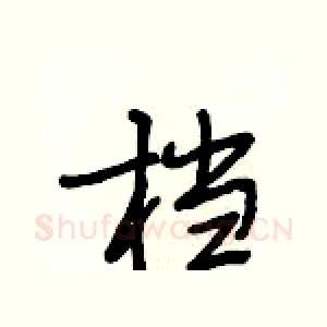 档