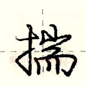 揣