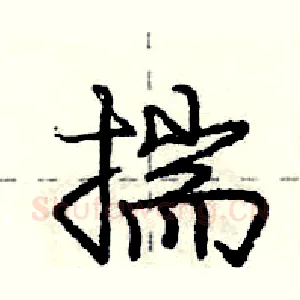 揣