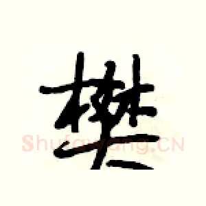 樊