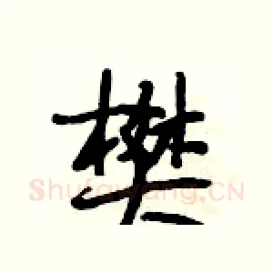 樊