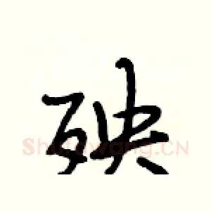 殃