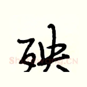 殃