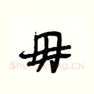 毋