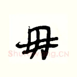 毋