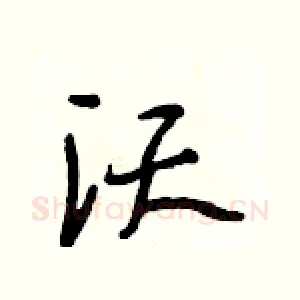 沃