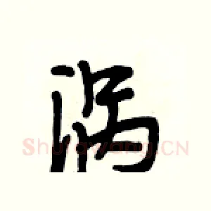 涡