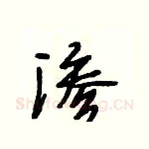 渗