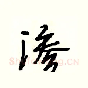 渗
