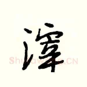 滓