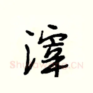 滓