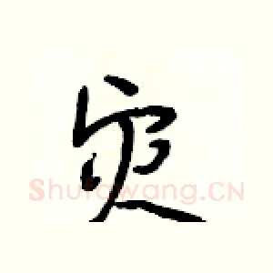 灾
