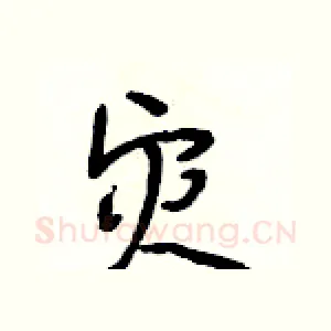 灾