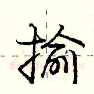 揄