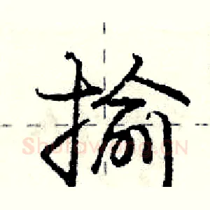 揄
