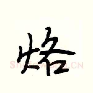 烙