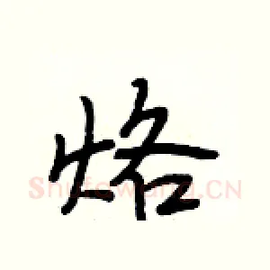 烙
