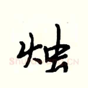 烛