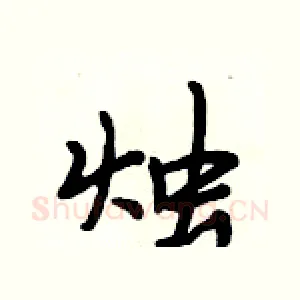 烛
