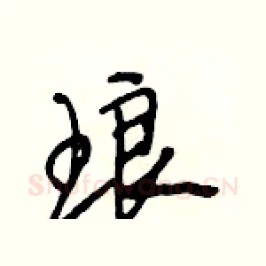 琅
