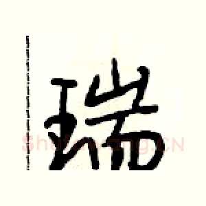 瑞