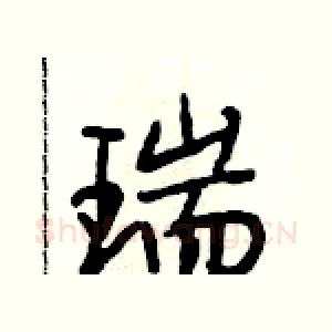 瑞
