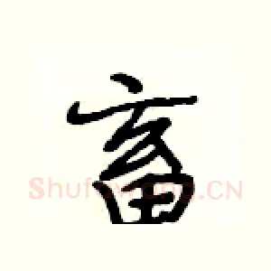 畜
