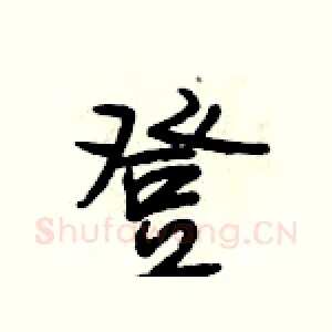 登