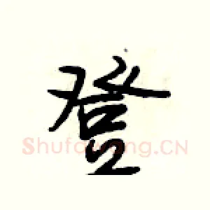 登