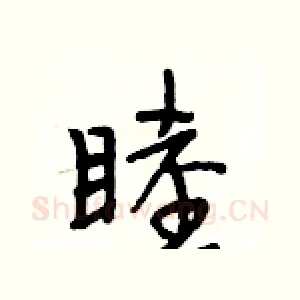 睦