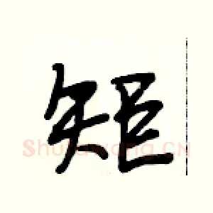 矩