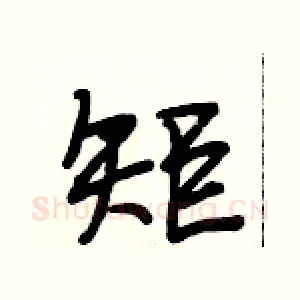 矩