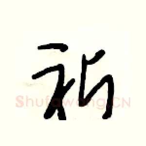 祈