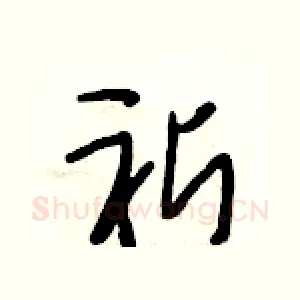 祈