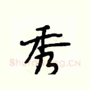 秀