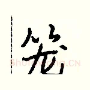 笼