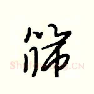 筛